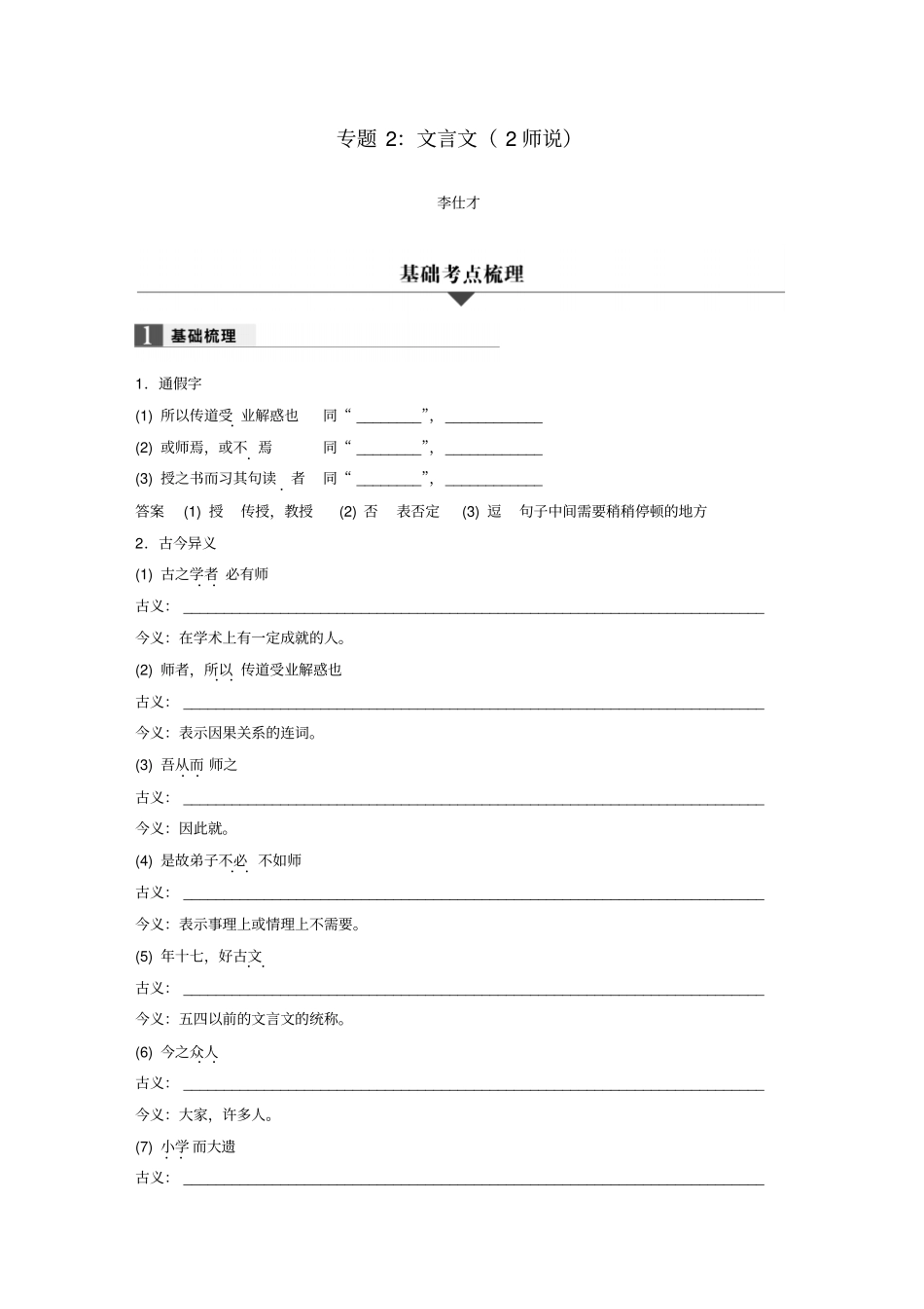 浙江2019高考语文一轮复习专题2文言文2师说习题_第1页