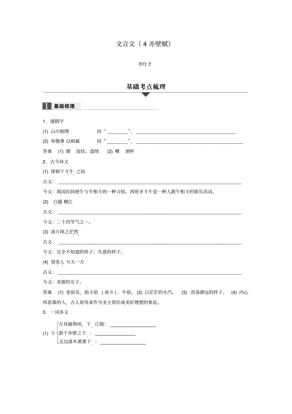 浙江2019高考语文一轮复习专题2文言文4赤壁赋习题_第1页