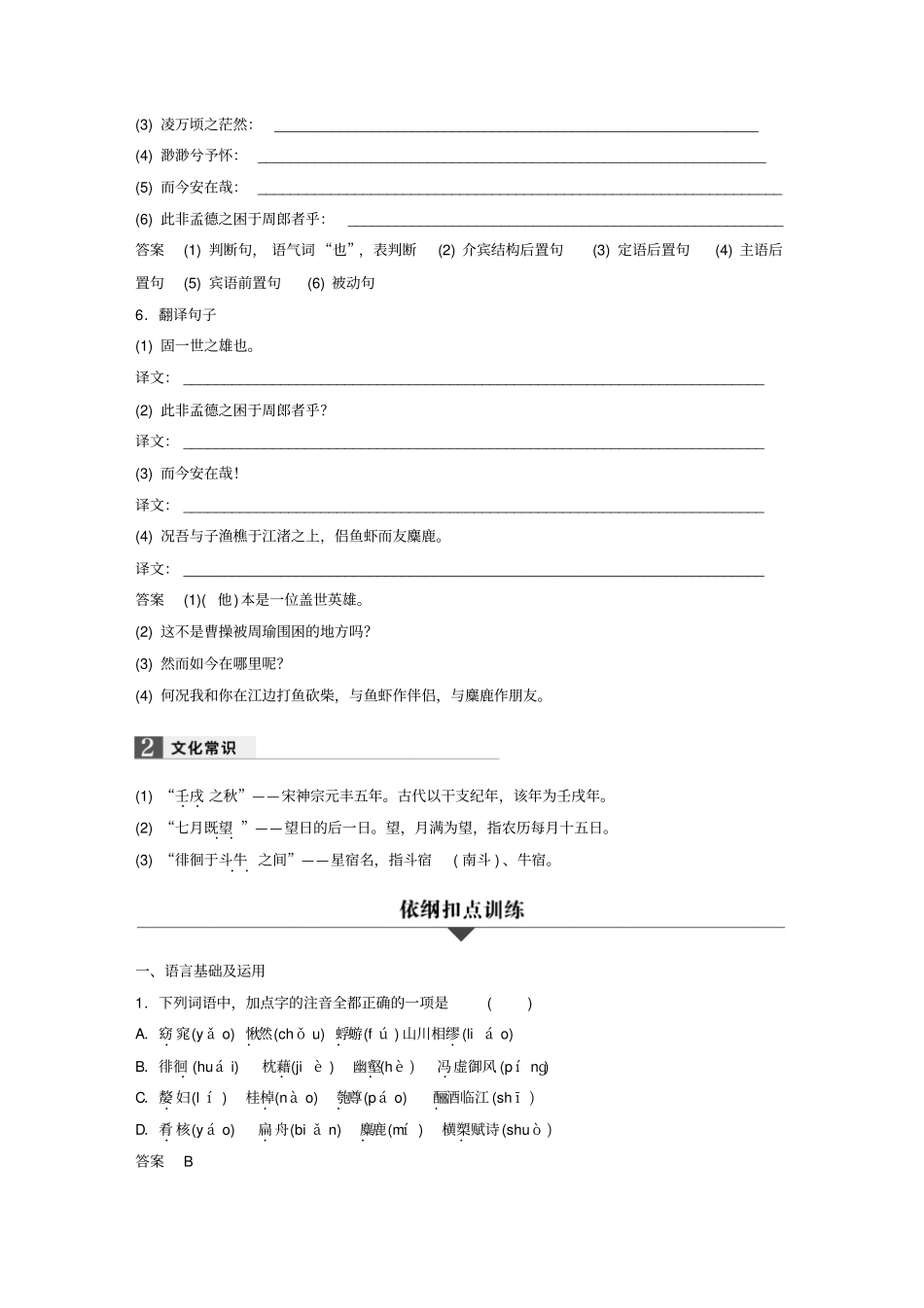 浙江2019高考语文一轮复习专题2文言文4赤壁赋习题_第3页