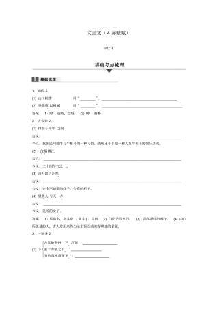 浙江2019高考语文一轮复习专题2文言文4赤壁赋习题