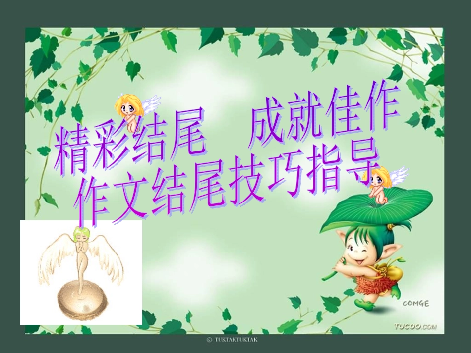 作文结尾的写法_第1页