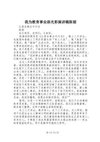我为教育事业添光彩演讲稿范文陈丽