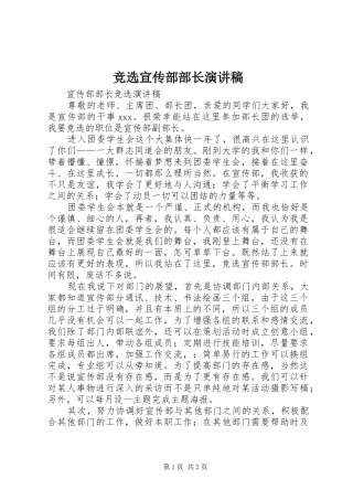 竞选宣传部部长演讲致辞稿