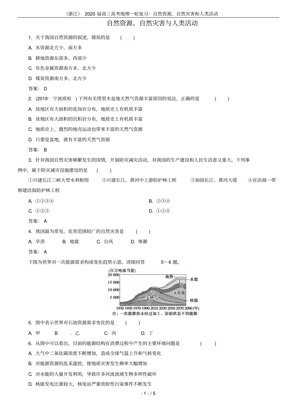 浙江2020届高三高考地理一轮复习：自然资源、自然灾害和人类活动_第1页