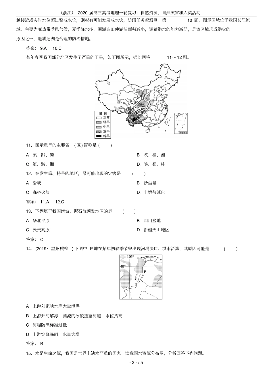 浙江2020届高三高考地理一轮复习：自然资源、自然灾害和人类活动_第3页