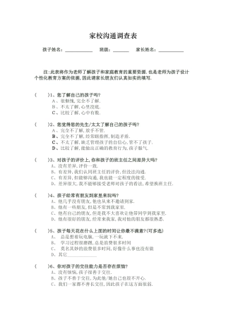 家庭学校沟通调查表 (2)
