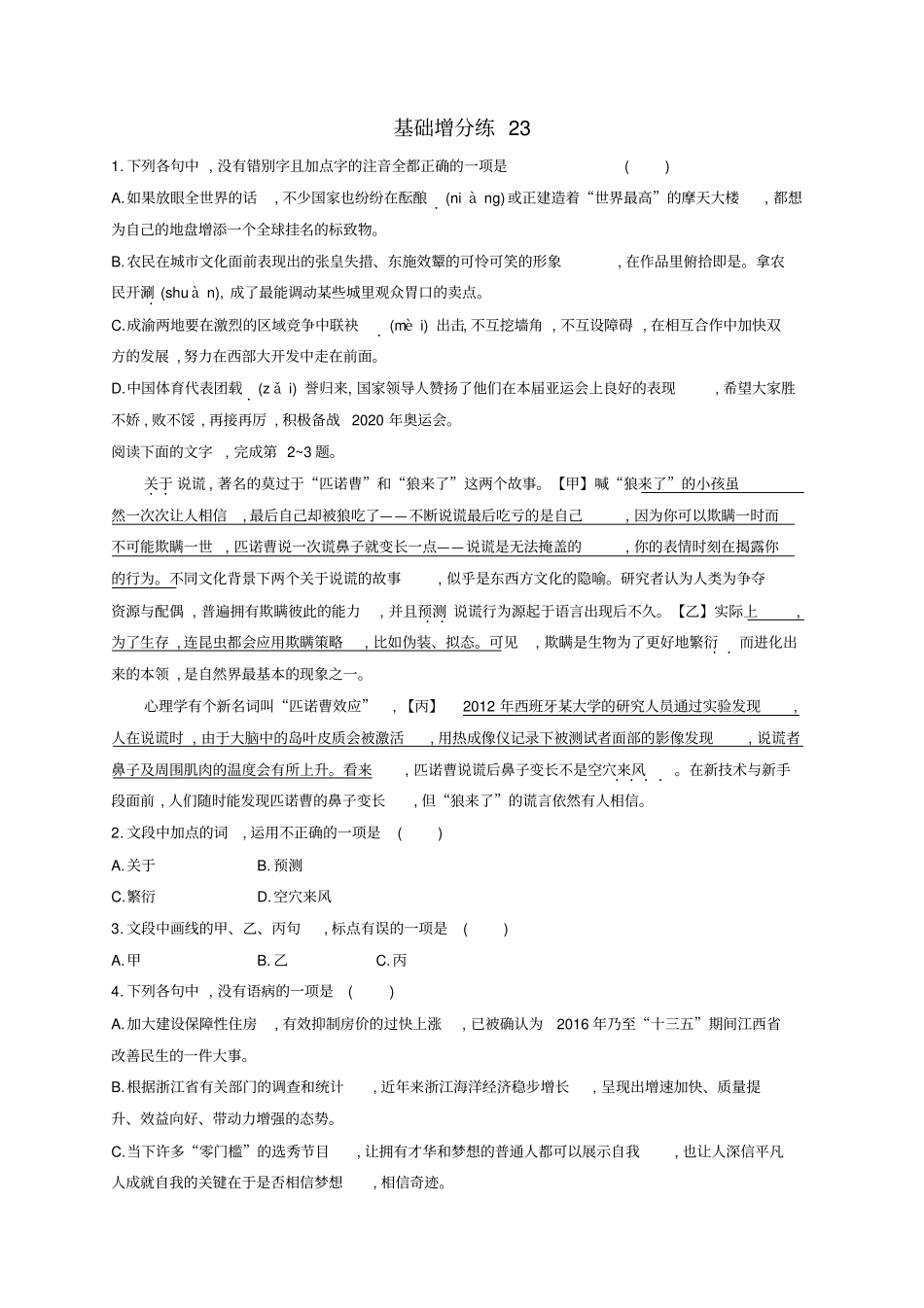 浙江2020版高考语文一轮复习基础增分练23含解析_第1页