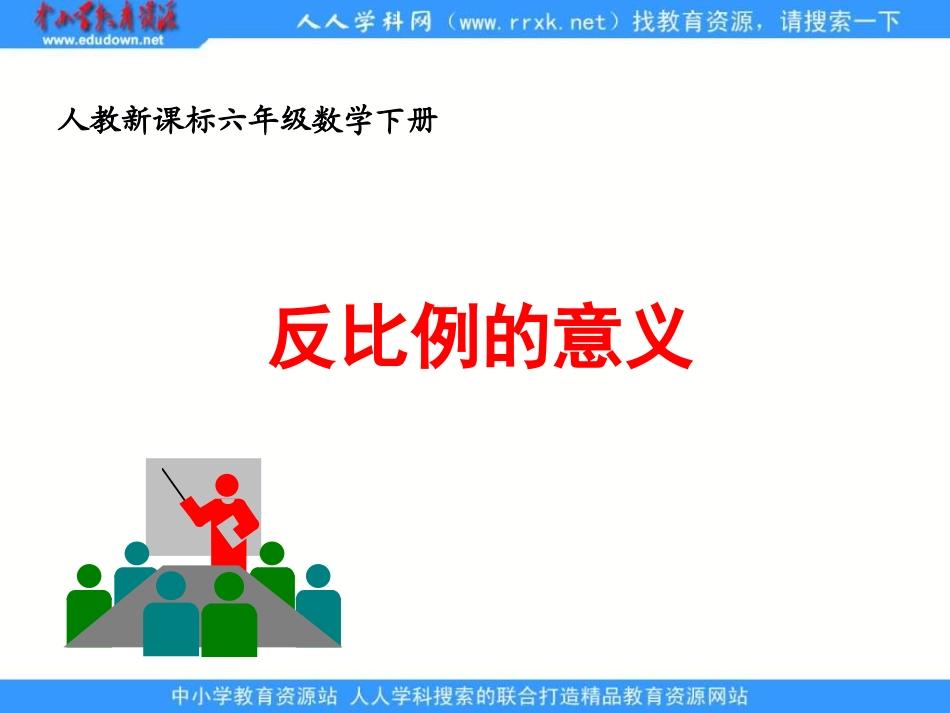 《_反比例的意义》_第1页
