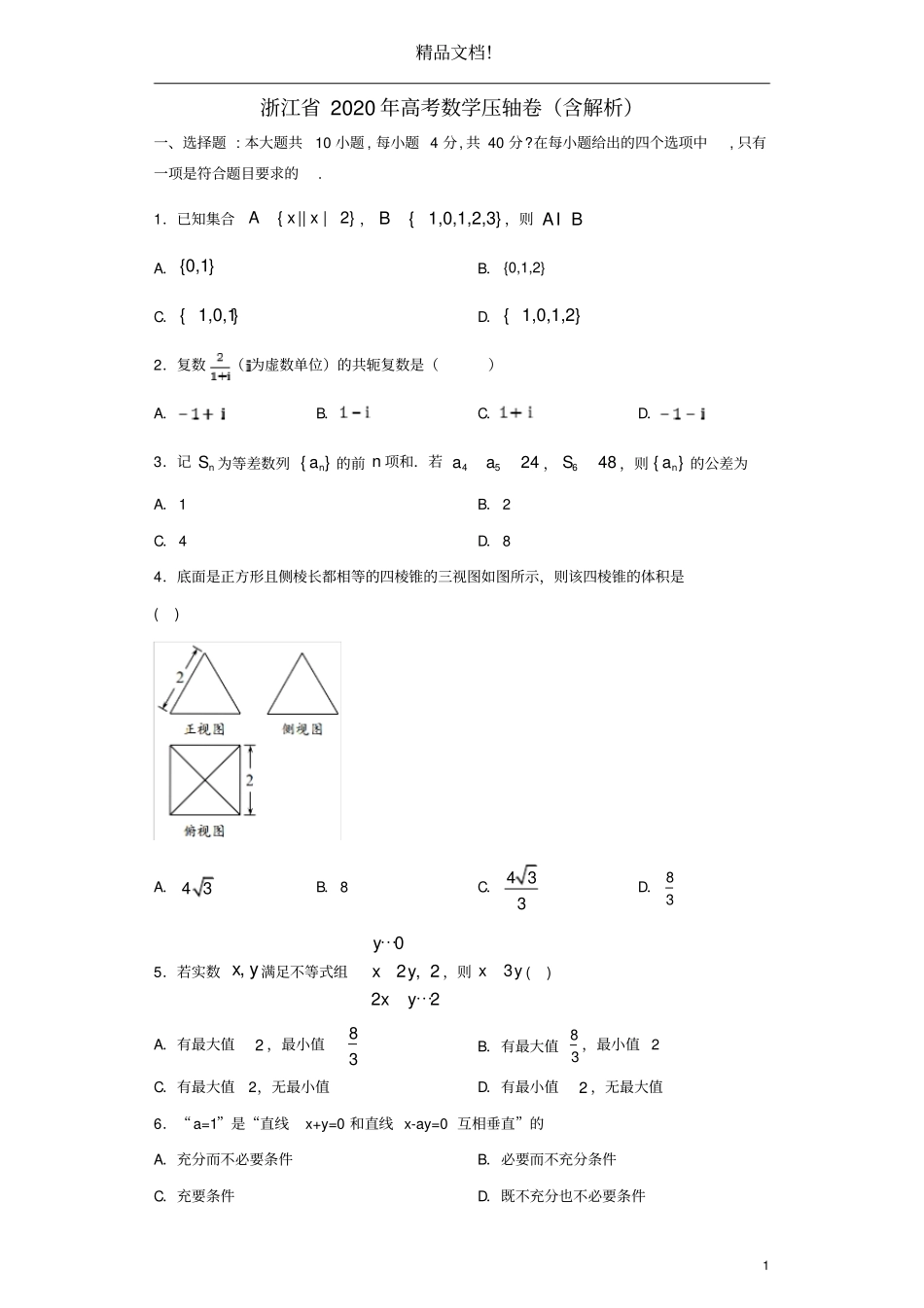 浙江2020年高考数学压轴卷含解析_第1页