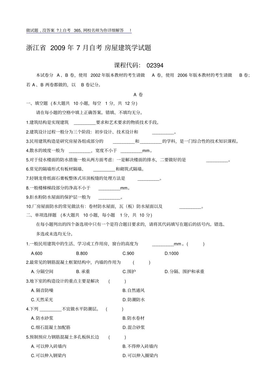 浙江X年7月自考房屋建筑学试题_第1页