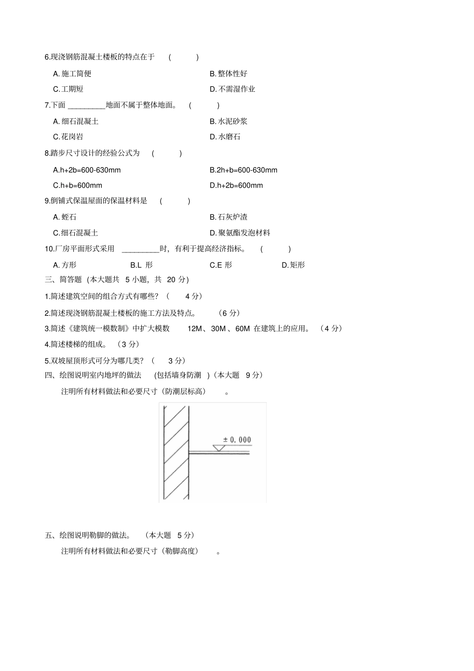 浙江X年7月自考房屋建筑学试题_第2页