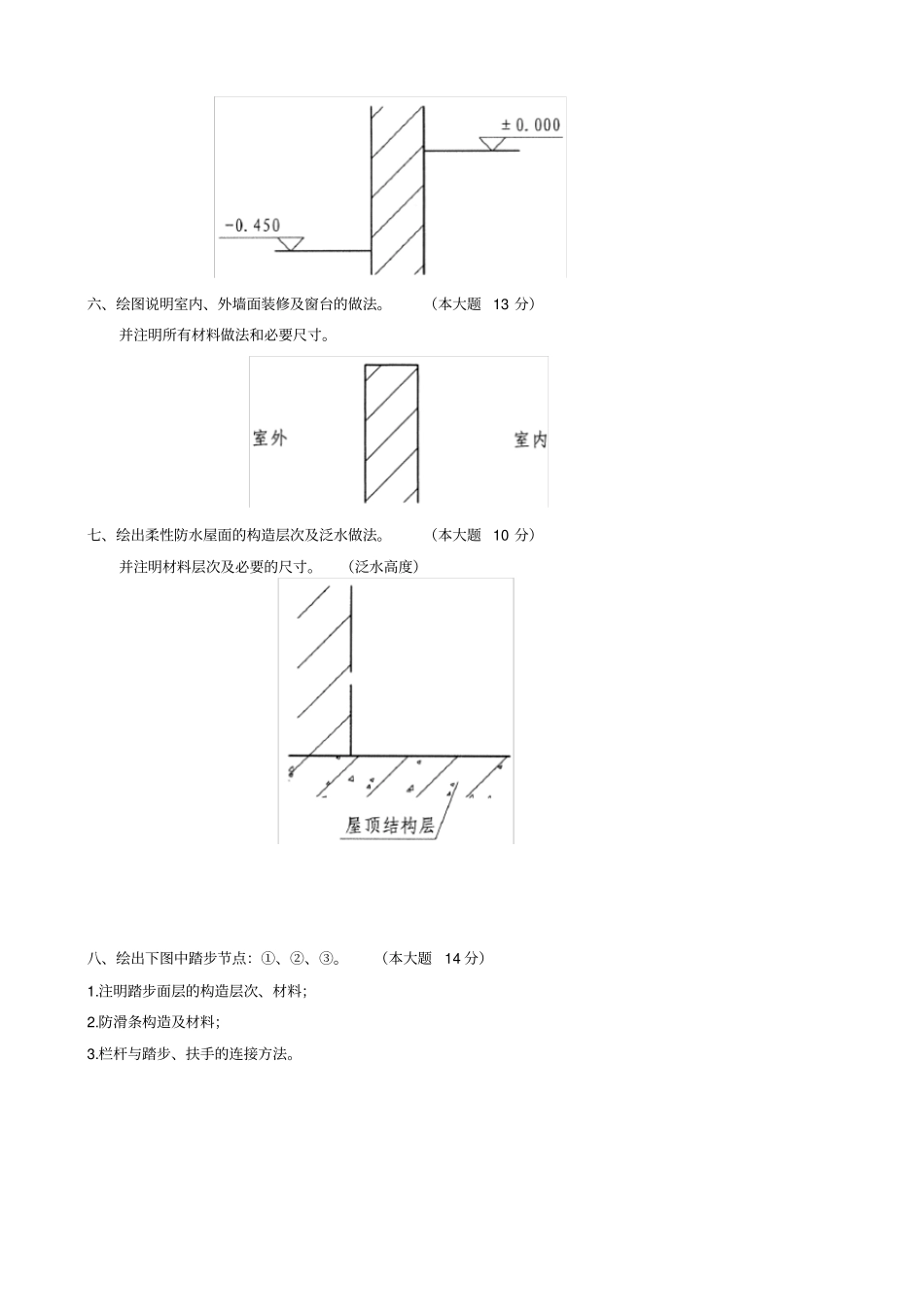 浙江X年7月自考房屋建筑学试题_第3页