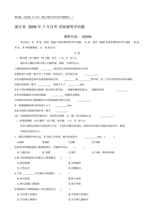 浙江X年7月自考房屋建筑学试题