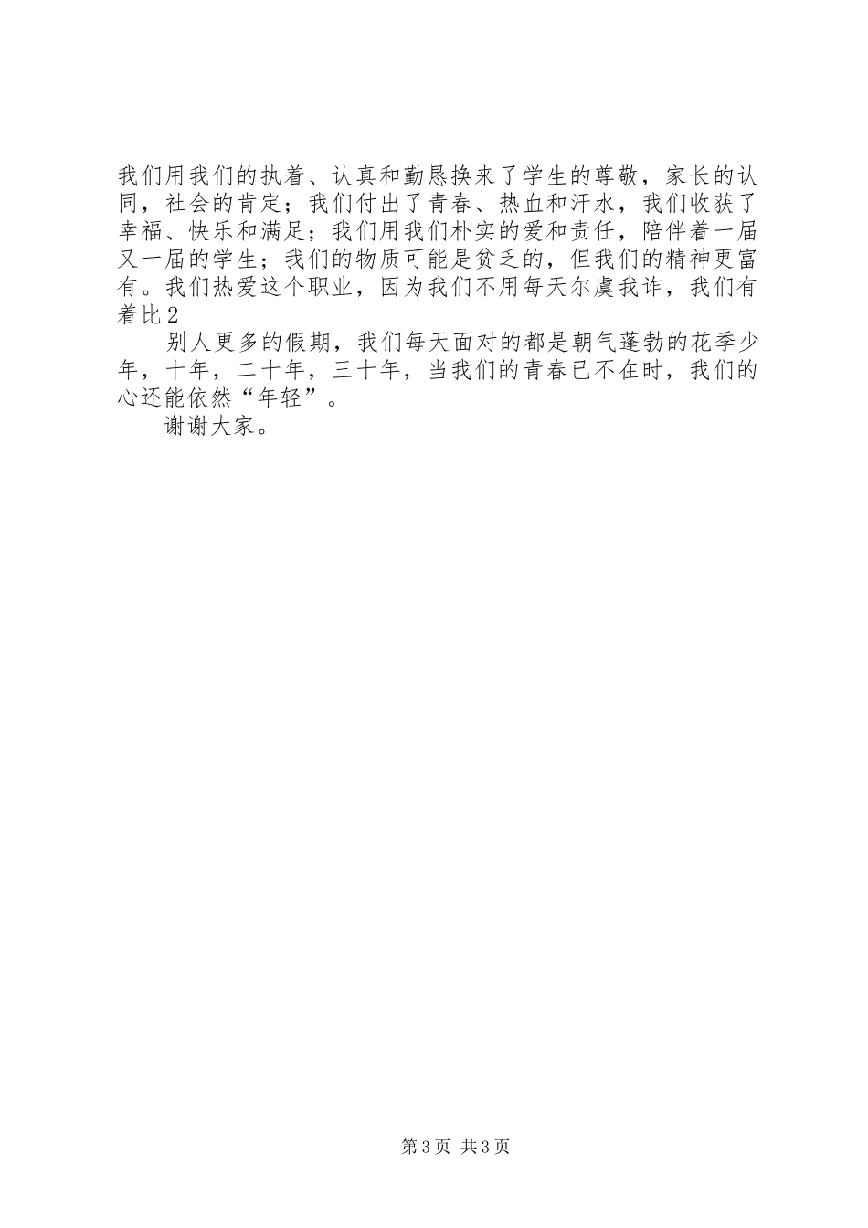 我们风雨兼程(致辞演讲稿)_第3页