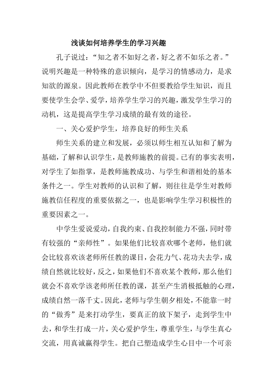 浅谈如何培养学生的学习兴趣 (2)_第1页