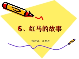 红马的故事课件