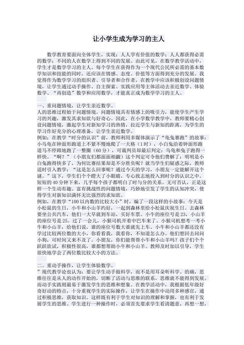 让小学生成为学习的主人_第1页