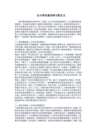让小学生成为学习的主人