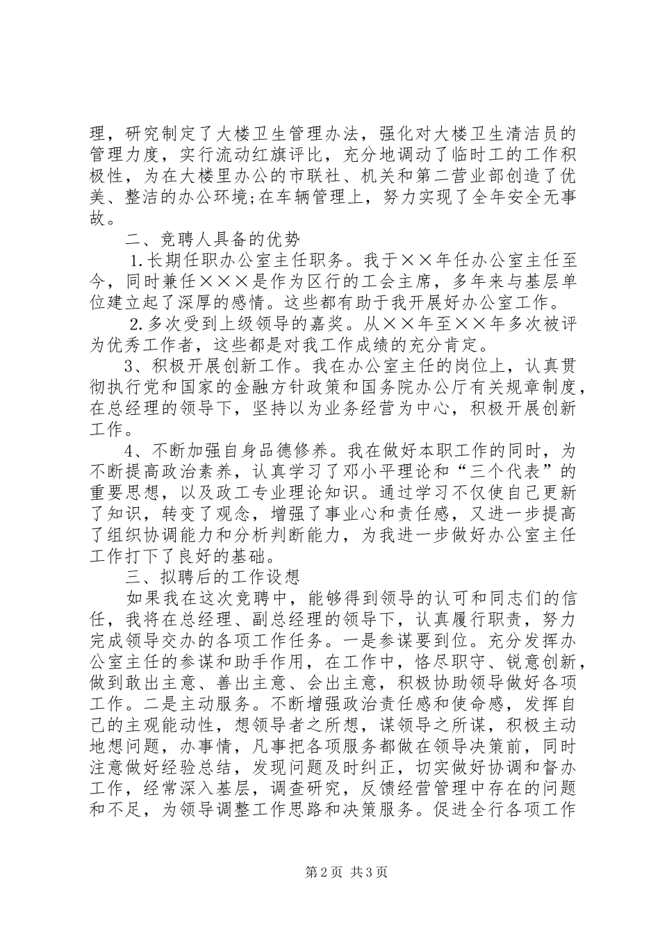 银行办公室主任竞聘上岗演讲稿_第2页