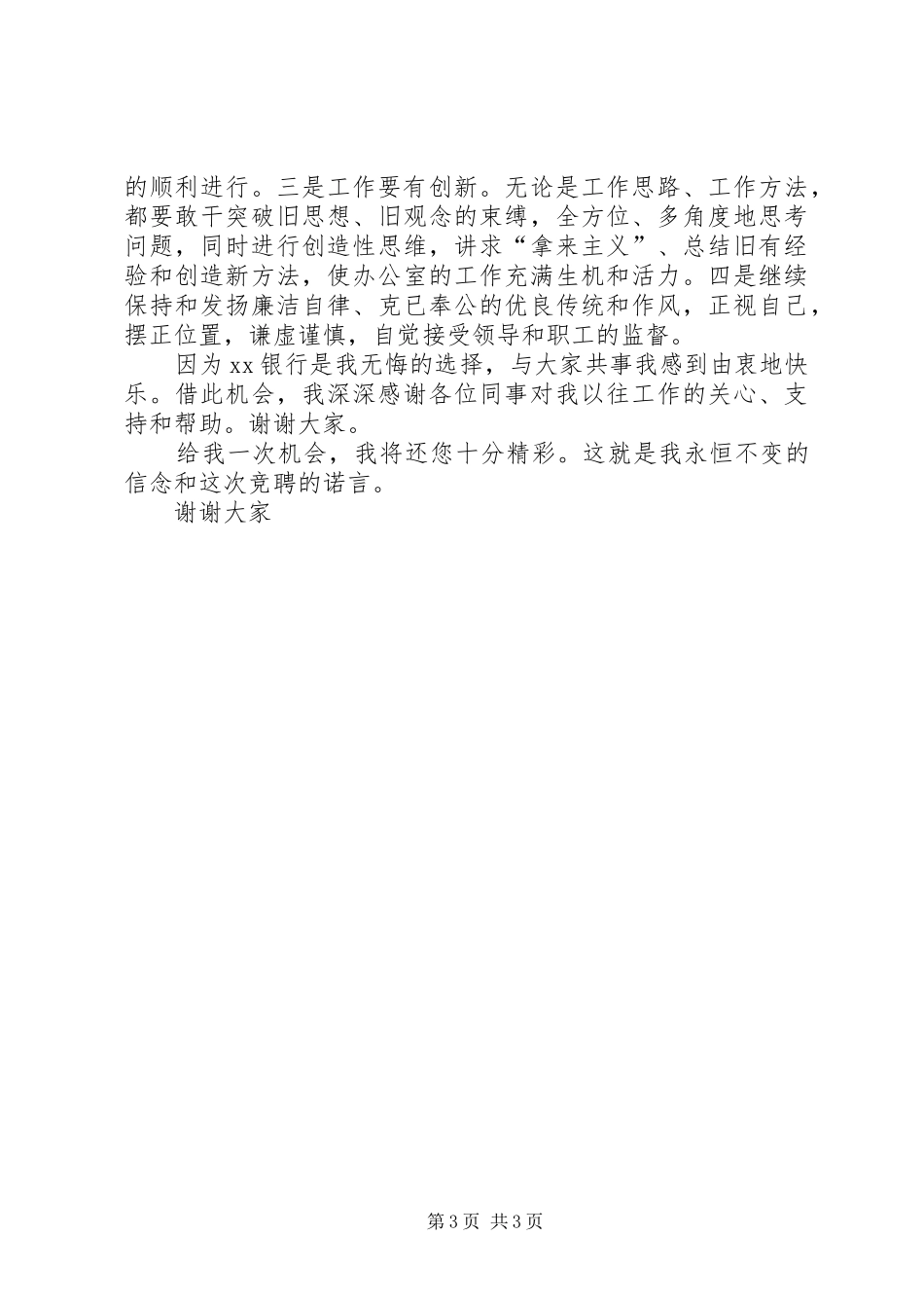 银行办公室主任竞聘上岗演讲稿_第3页