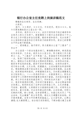 银行办公室主任竞聘上岗演讲稿