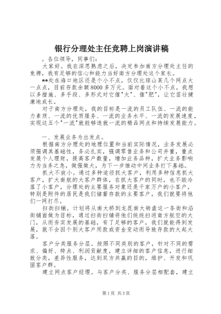 银行分理处主任竞聘上岗演讲
