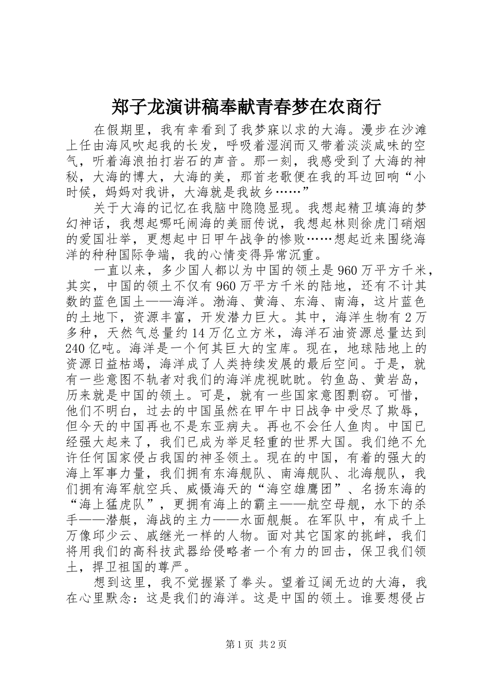 郑子龙致辞演讲稿奉献青春梦在农商行_第1页