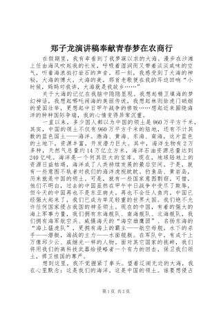 郑子龙致辞演讲稿奉献青春梦在农商行