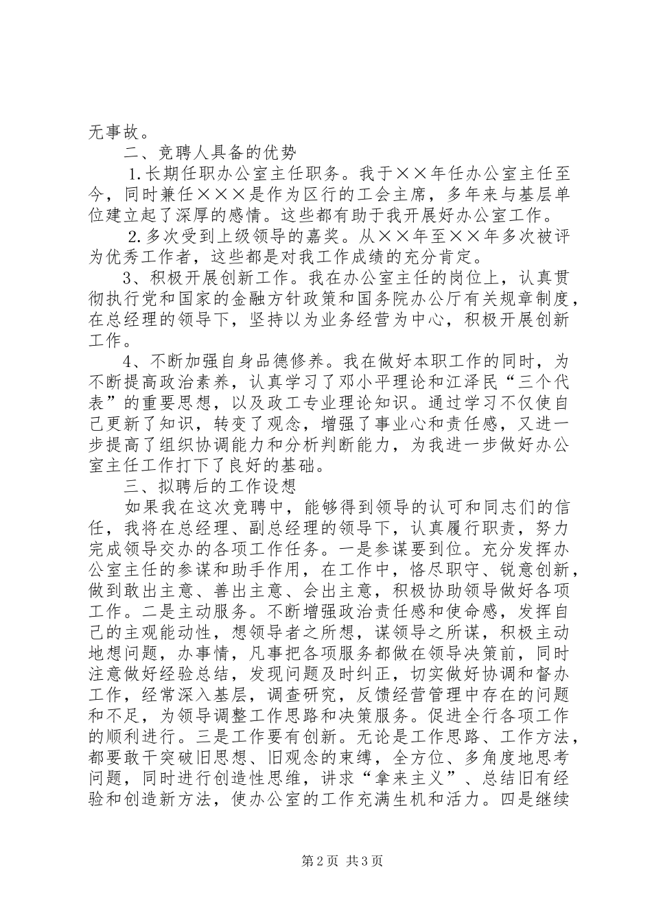 银行办公室主任竞聘致辞演讲稿_第2页