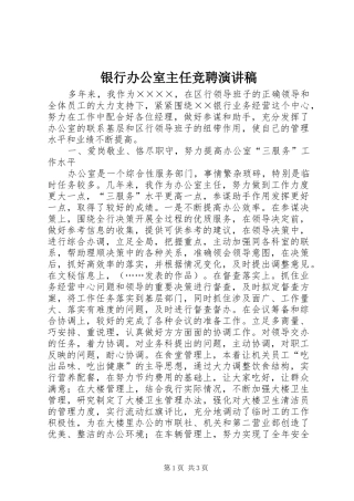 银行办公室主任竞聘致辞演讲稿