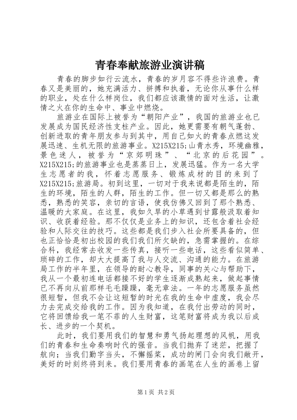 青春奉献旅游业演讲致辞稿_第1页