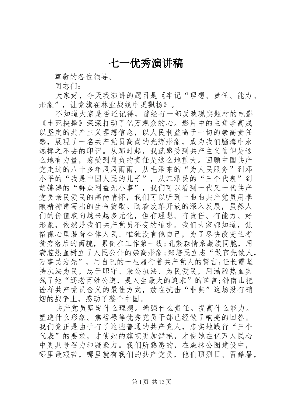 七一优秀演讲稿范文_第1页