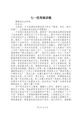 七一优秀演讲稿范文
