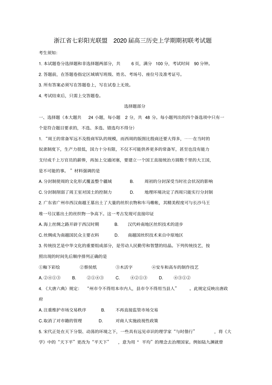 浙江七彩阳光联盟2020届高三历史上学期期初联考试题_第1页