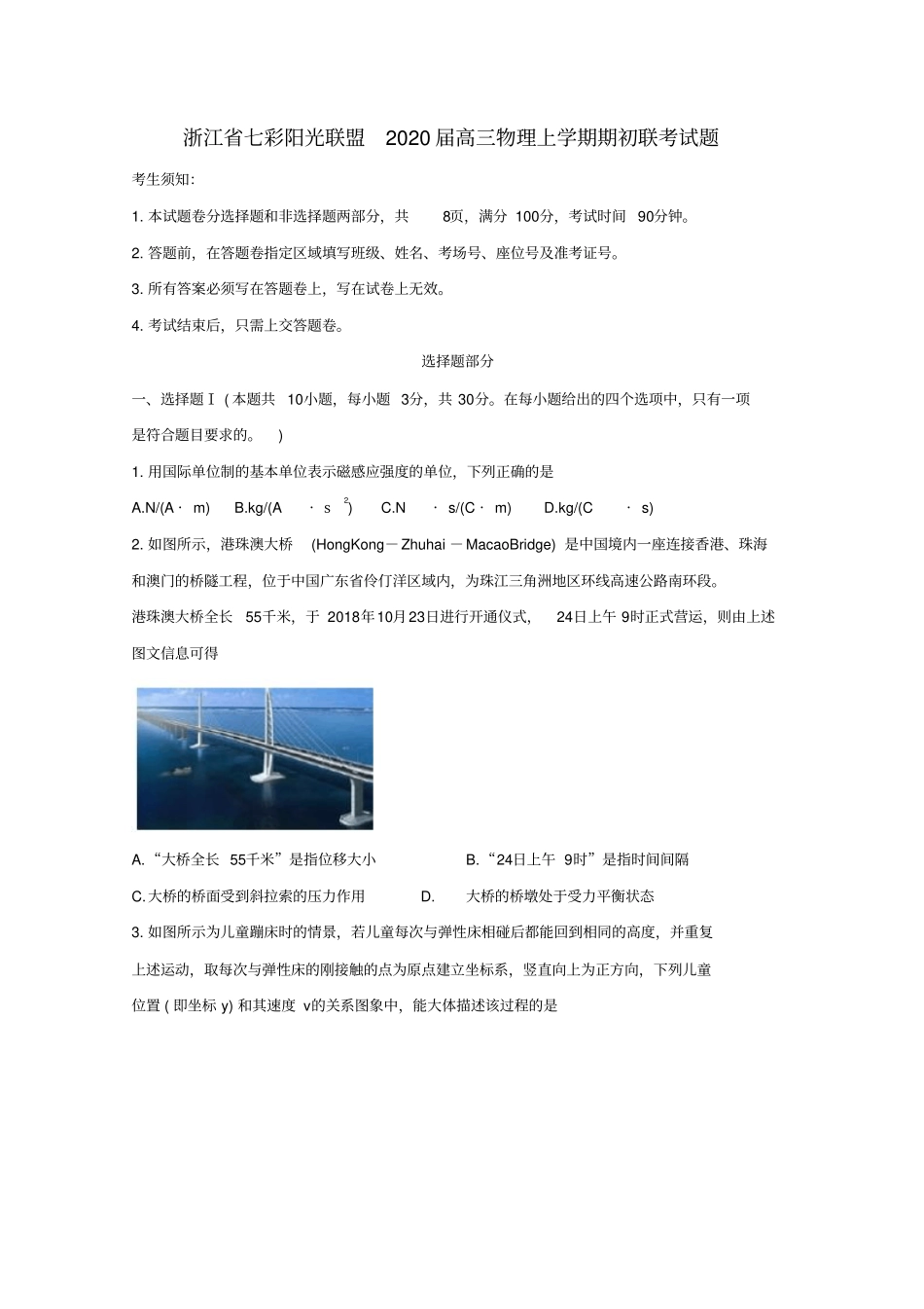 浙江七彩阳光联盟2020届高三物理上学期期初联考试题_第1页