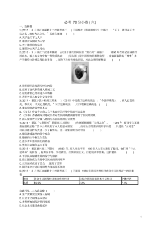 浙江2019版高考历史二轮复习优选习题必考70分小卷