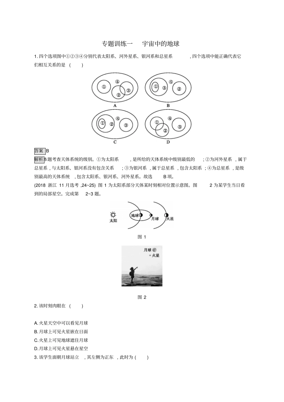 浙江2019版高考地理大二轮复习宇宙中的地球专题训练_第1页