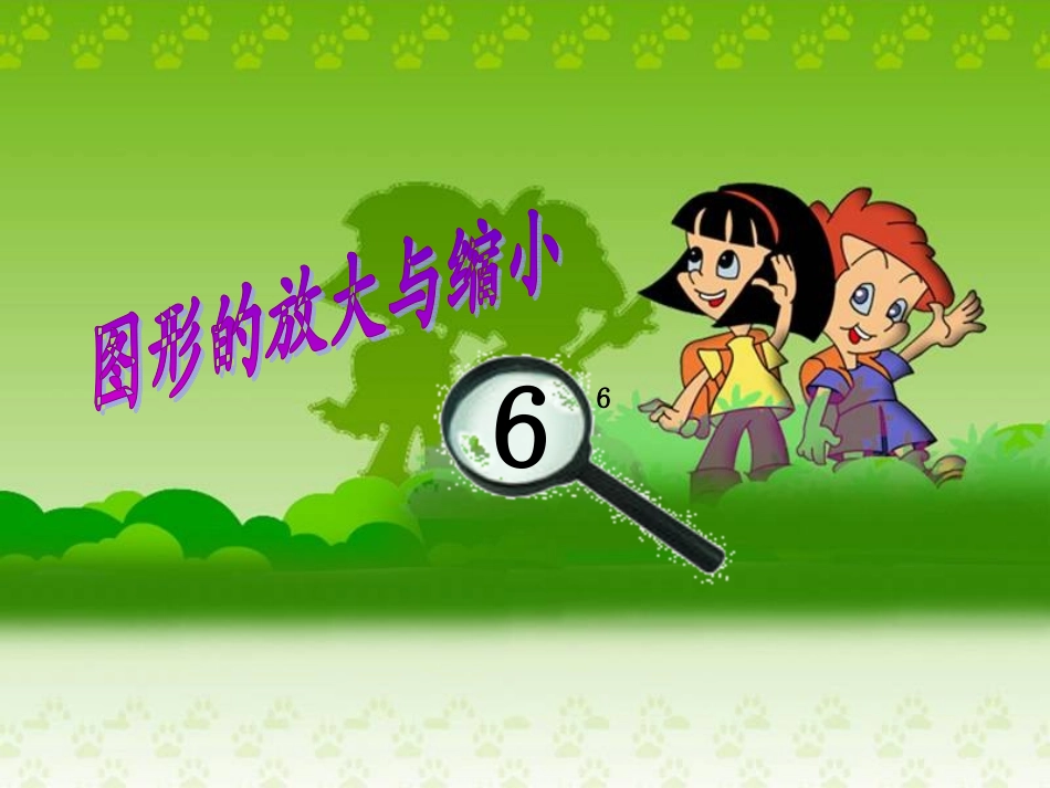 图形的放大与缩小PPT (2)_第2页