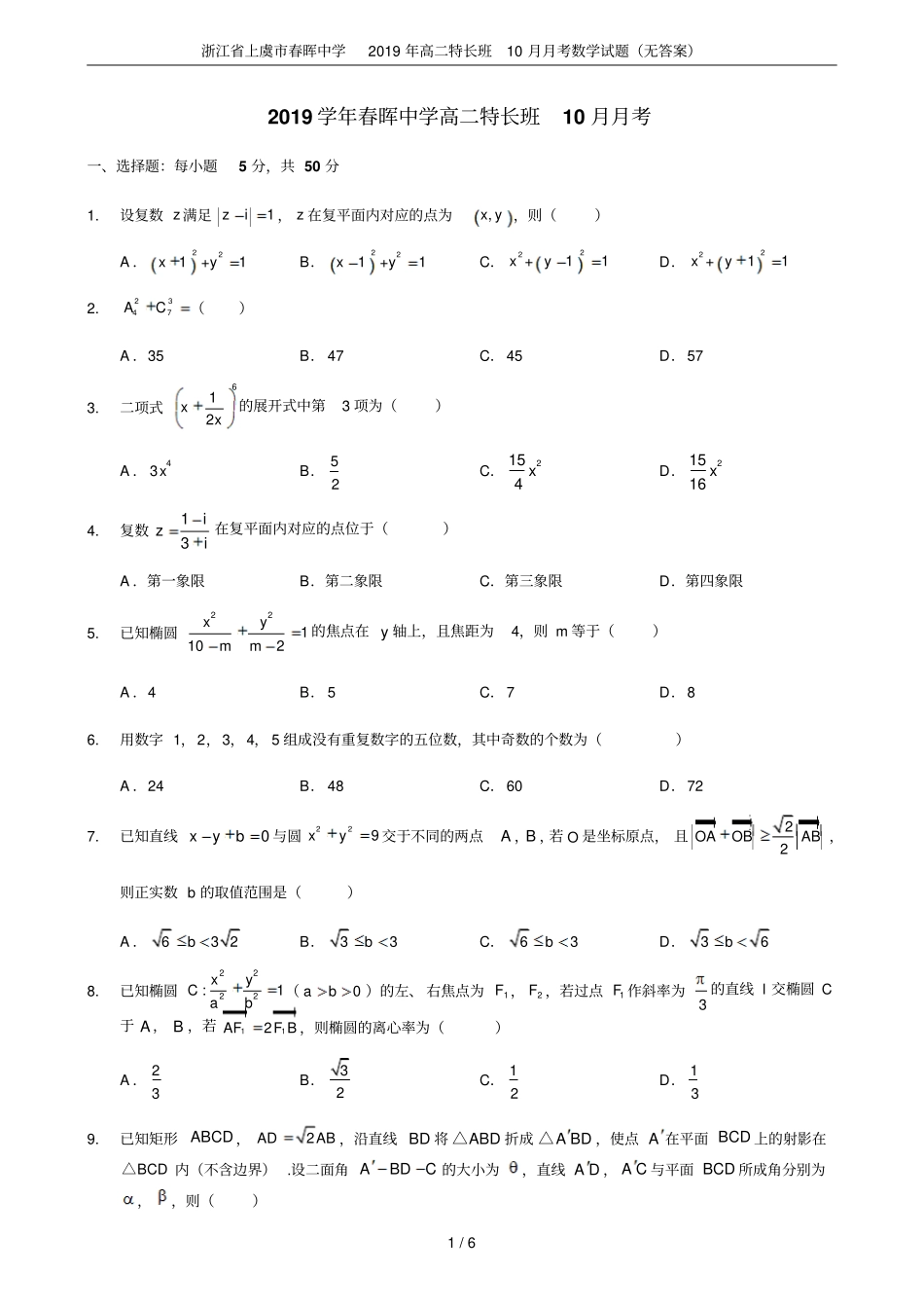 浙江上虞春晖中学2019年高二特长班10月月考数学试题无答案_第1页