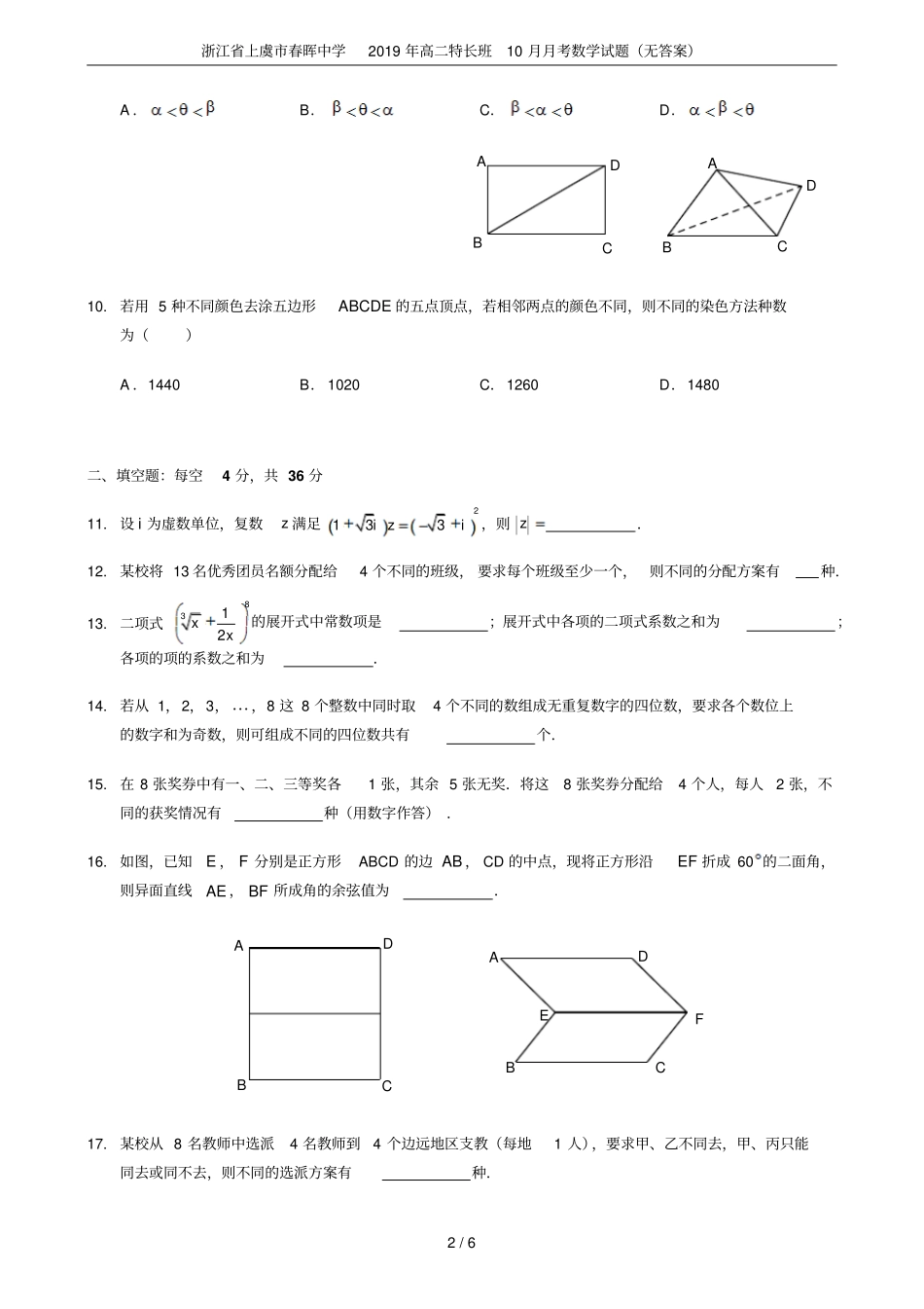 浙江上虞春晖中学2019年高二特长班10月月考数学试题无答案_第2页