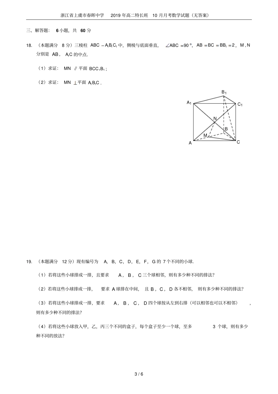 浙江上虞春晖中学2019年高二特长班10月月考数学试题无答案_第3页