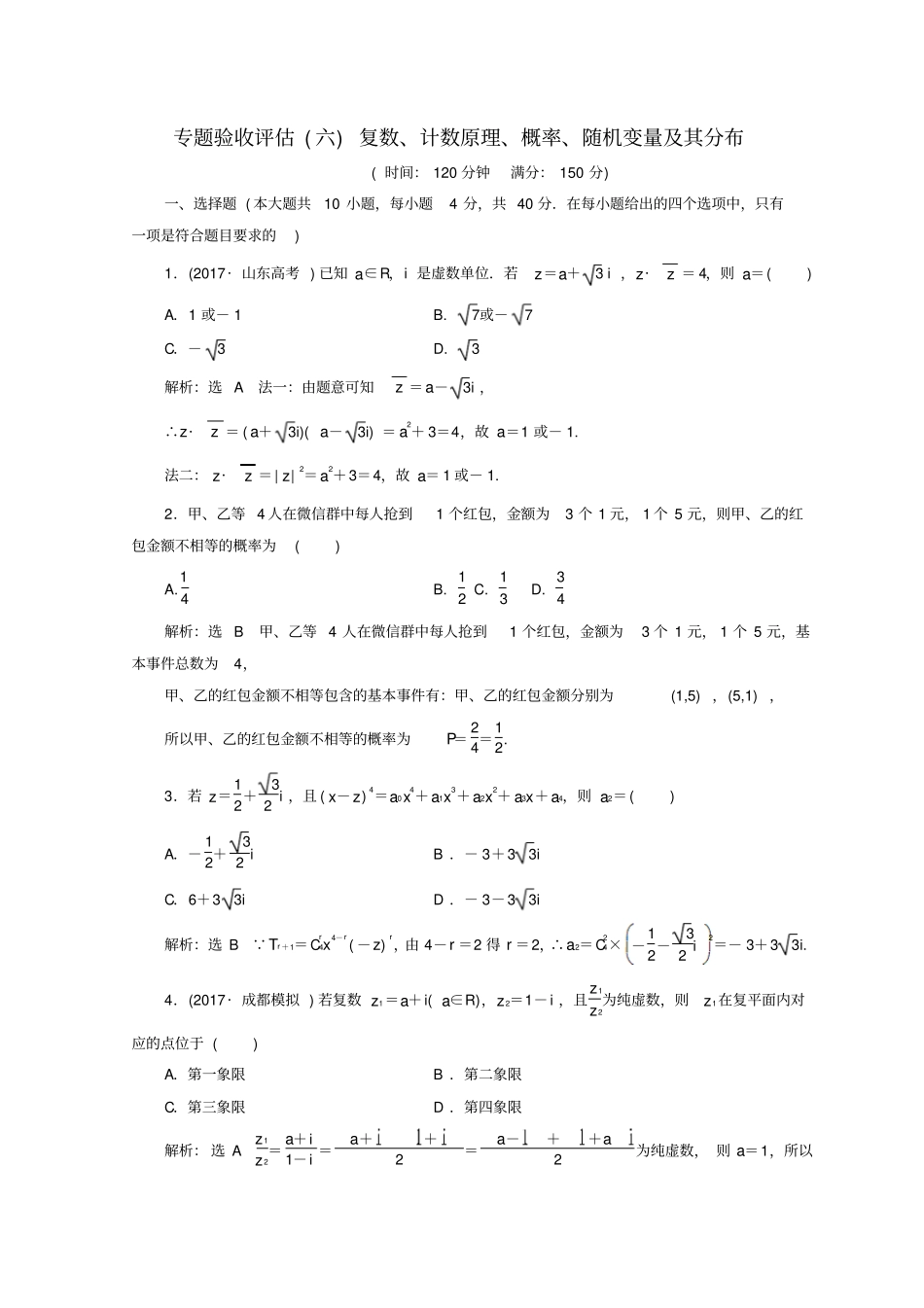 浙江专版2018届高考数学二轮专题复习专题验收评价六复数计数原理概率随机变量及其分布_第1页