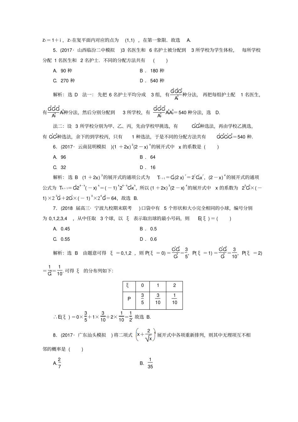 浙江专版2018届高考数学二轮专题复习专题验收评价六复数计数原理概率随机变量及其分布_第2页