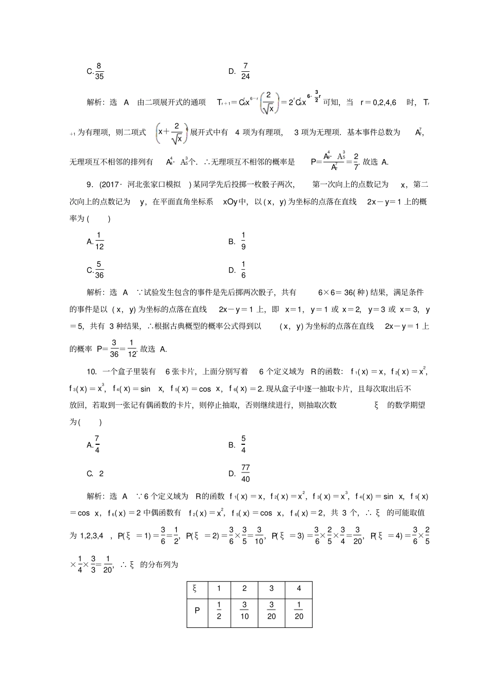 浙江专版2018届高考数学二轮专题复习专题验收评价六复数计数原理概率随机变量及其分布_第3页