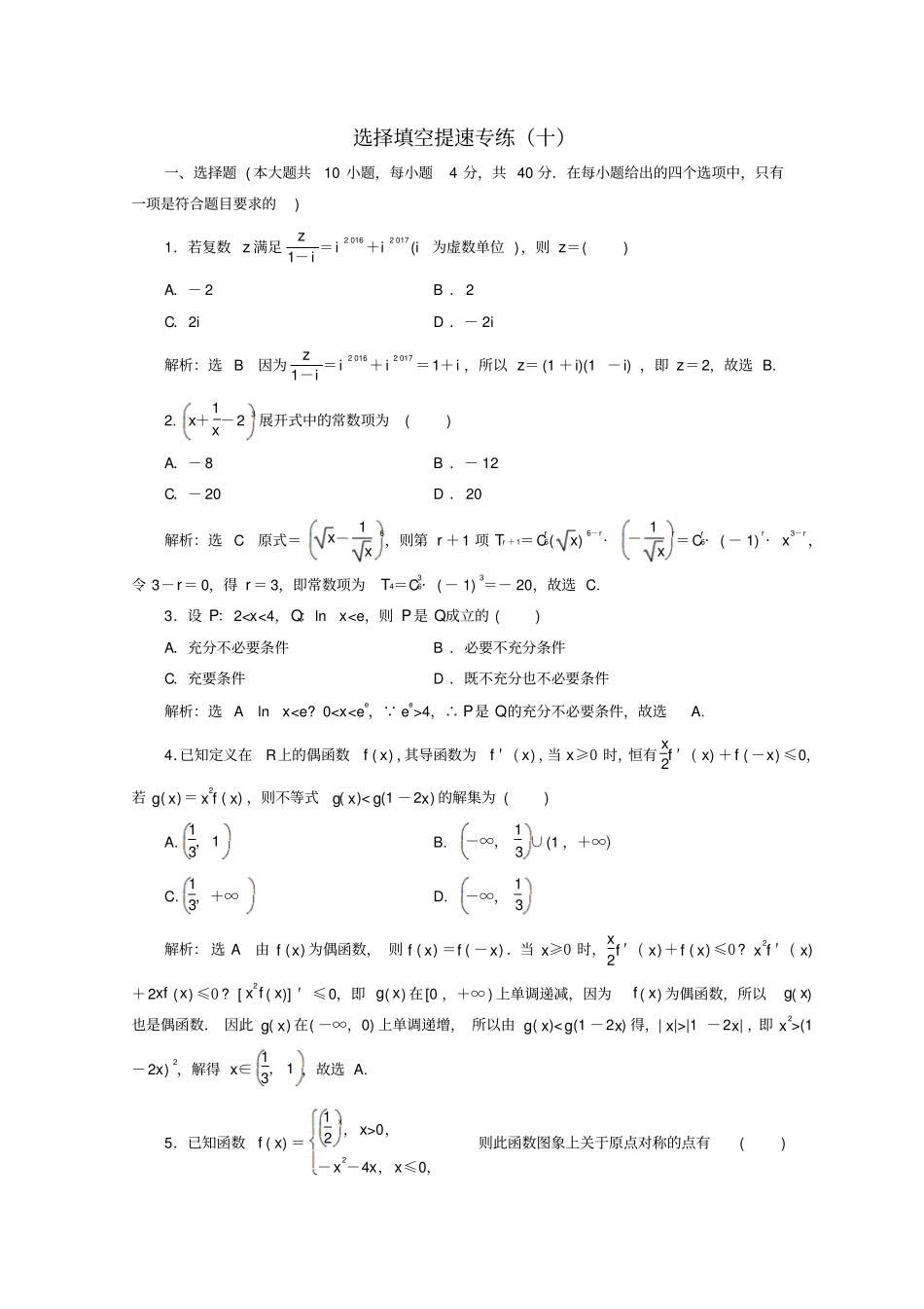 浙江专版2018届高考数学二轮专题复习选择填空提速专练十_第1页