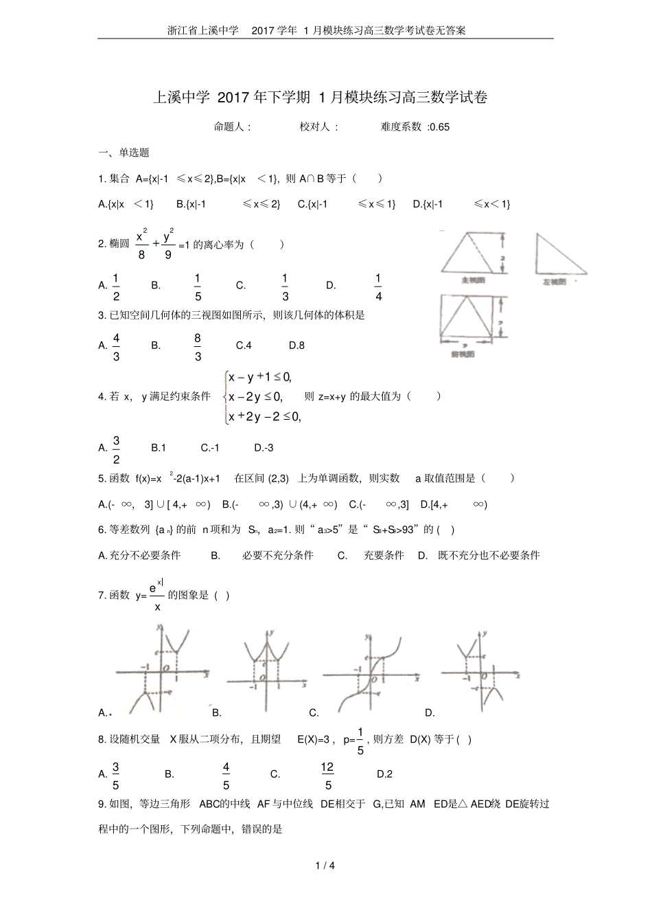 浙江上溪中学2017学年1月模块练习高三数学考试卷无答案_第1页