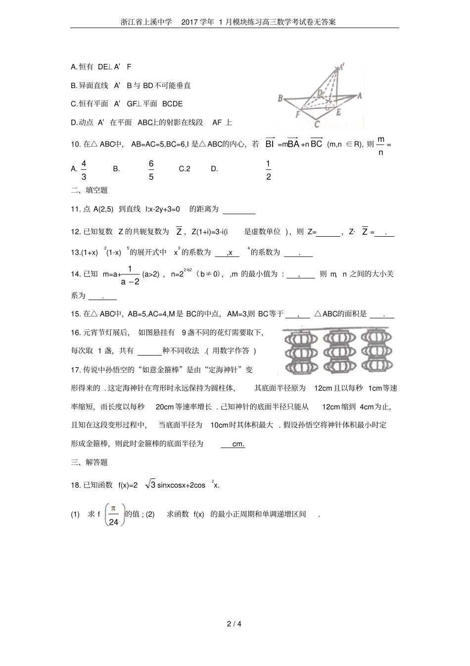 浙江上溪中学2017学年1月模块练习高三数学考试卷无答案_第2页