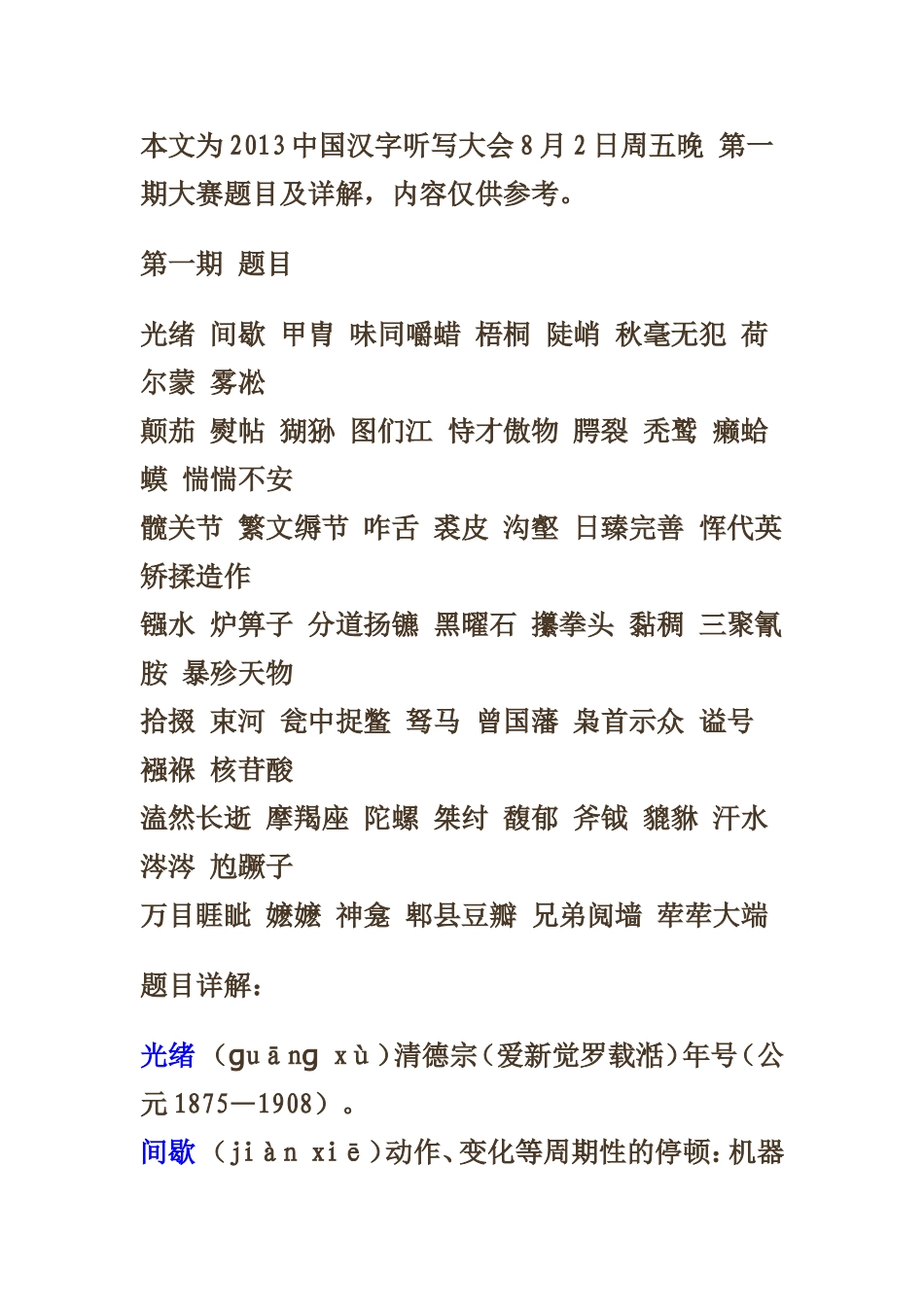 2013中国汉字听写大会资料_第1页