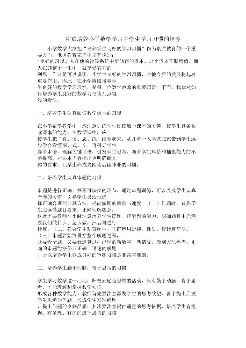 注重培养小学数学学习中学生学习习惯的培养_第1页