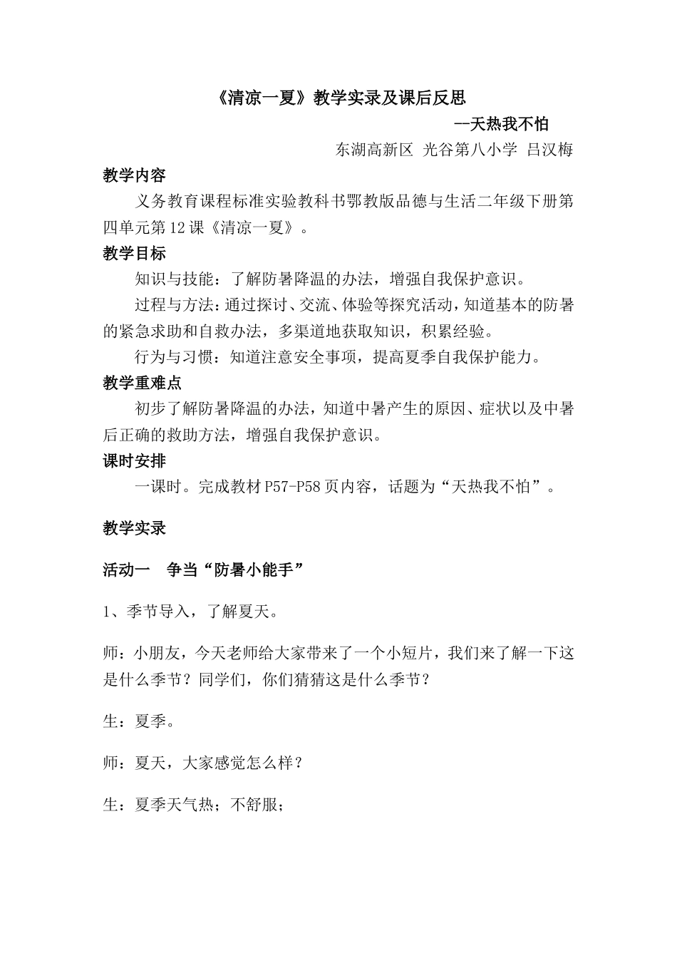 《清凉一夏》教学过程和反思（东湖高新区光谷第八小学吕汉梅）_第1页